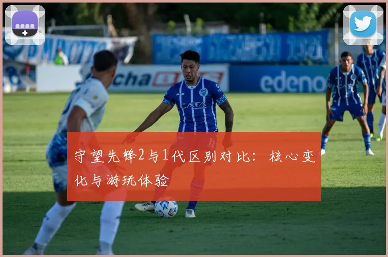 守望先锋2与1代区别对比：核心变化与游玩体验