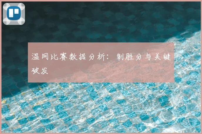 温网比赛数据分析：制胜分与关键破发