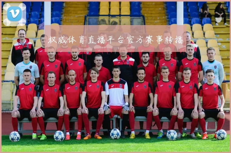 权威体育直播平台官方赛事转播