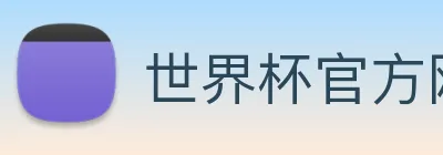 世界杯官方网站入口 Logo